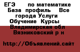 ЕГЭ-2022 по математике. База, профиль. - Все города Услуги » Обучение. Курсы   . Владимирская обл.,Вязниковский р-н